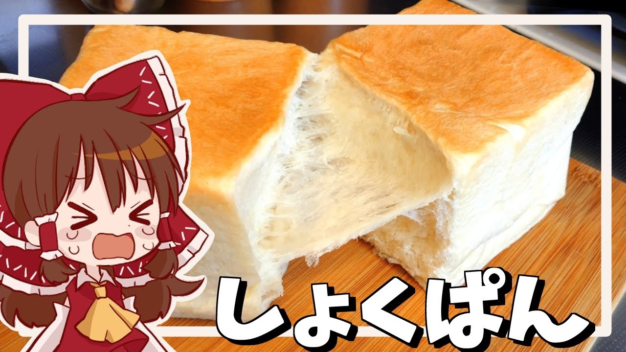 【ゆっくり料理】春のバン祭りに巻き込まれて傷心の霊夢が作るふわふわもちもち生食パン【ゆっくり実況】