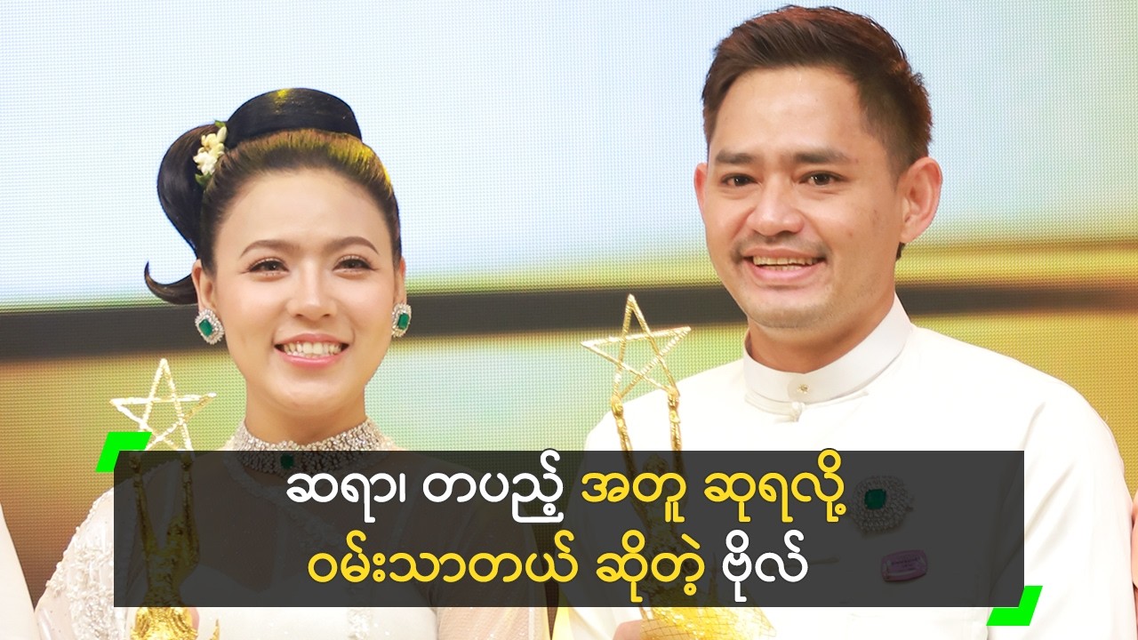 ဆရာ၊ တပည့် အတူ ဆုရလို့ ဝမ်းသာတယ် ဆိုတဲ့ ဗိုလ်