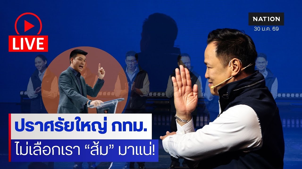 [🔴LIVE] สด..’ภูมิใจไทย‘ ปราศรัยใหญ่กรุงเทพ ไม่เลือกเราเขามาแน่ !