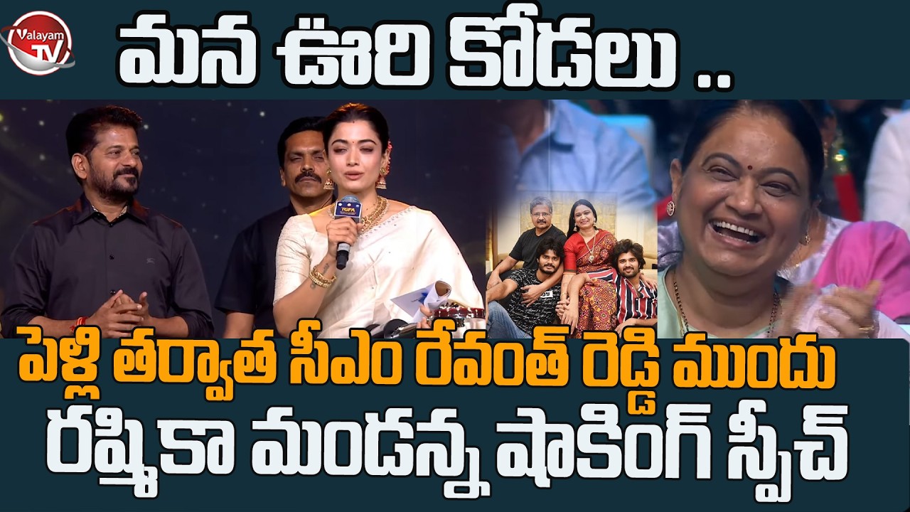 మన ఊరి కోడలు.. Rashmika Mandanna Shocking Speech Before CM Revanth Reddy After Marriage |Valayam TV