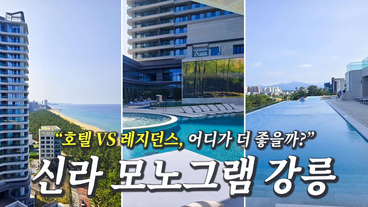 호텔 VS 레지던스, 과연 어디가 더 좋을까? l드디어 강원도 상륙! 신라 모노그램 강릉 완전 리뷰!l