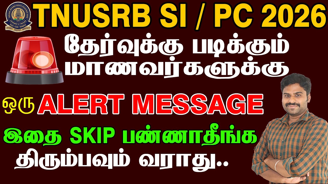 SI & PC தேர்வு எழுதும் மாணவர்களுக்கு ஒரு ALERT MESSAGE திரும்பவும் வராது..