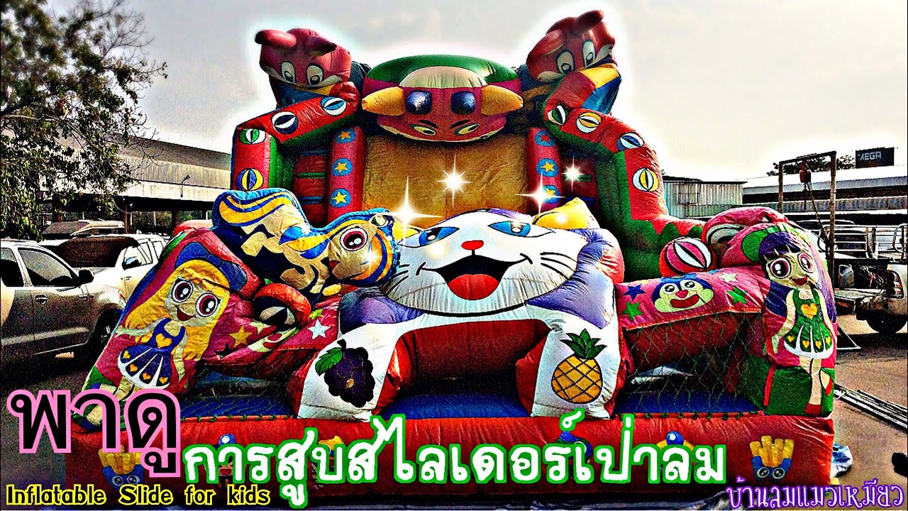 เตยเตยพาดูการสูบสไลเดอร์เป่าลม รูปแมวเหมียว บ้านลมแมวเหมียว Inflatable Slide For kids - เตยเตย ชาแนล