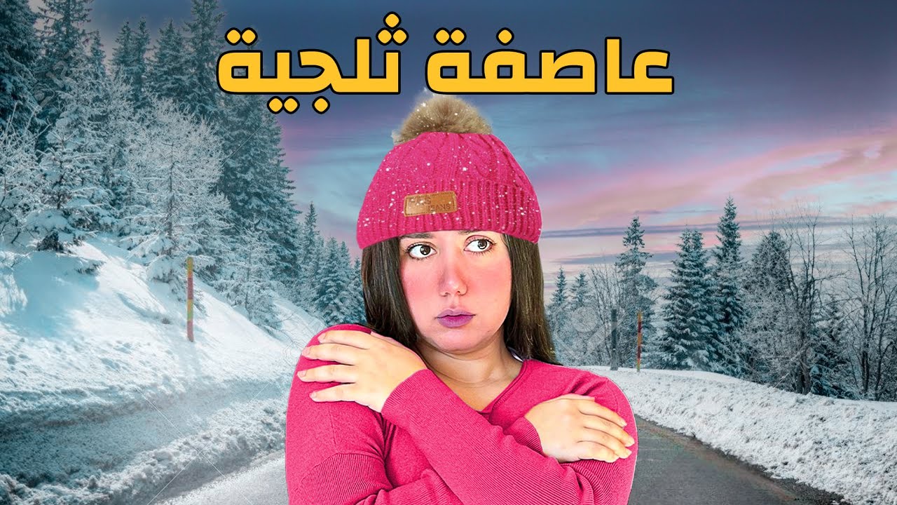 علقت برا البيت بسبب عاصفة ثلجية ضربت ولايتي!