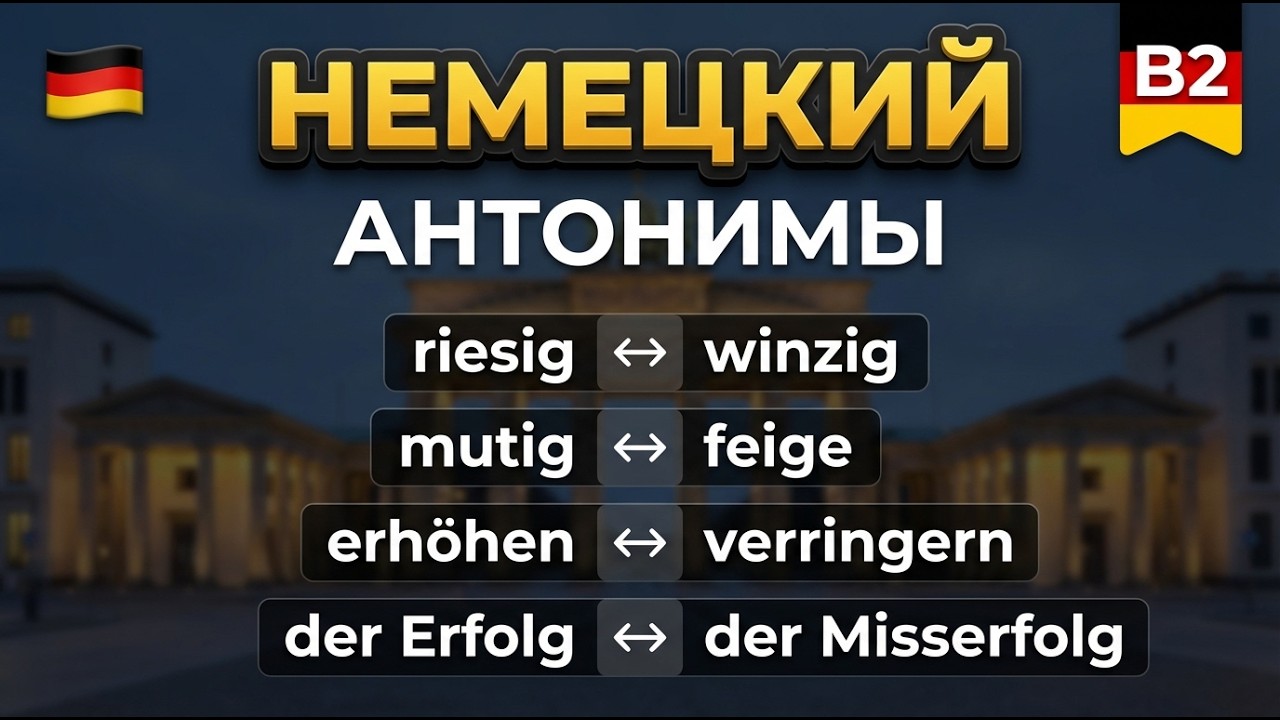 🇩🇪 Забудьте про примитивный немецкий! Антонимы уровня B2 для свободного общения.