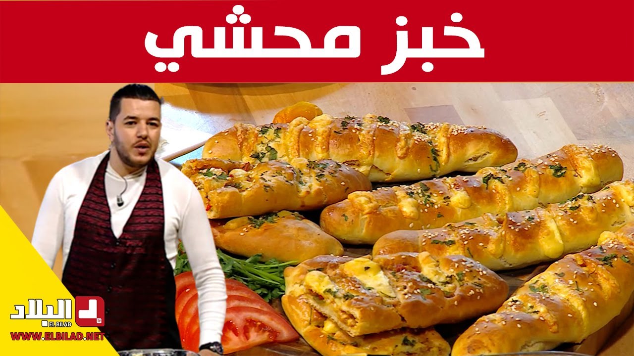 خبز محشي .. طري و خفيف مع ..شاف سليمان