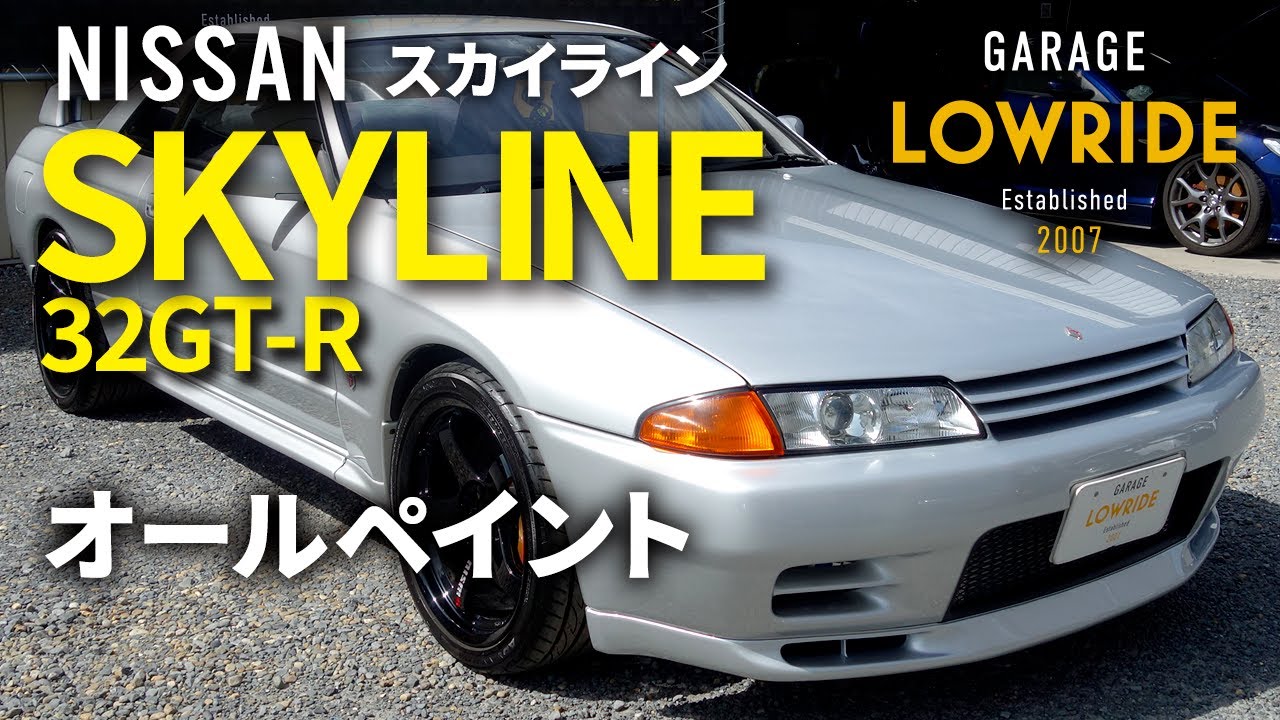 【日産 スカイライン 32GT-R（E-BNR32）オールペイント】東京都江戸川区からのご来店 ガレージローライド立川