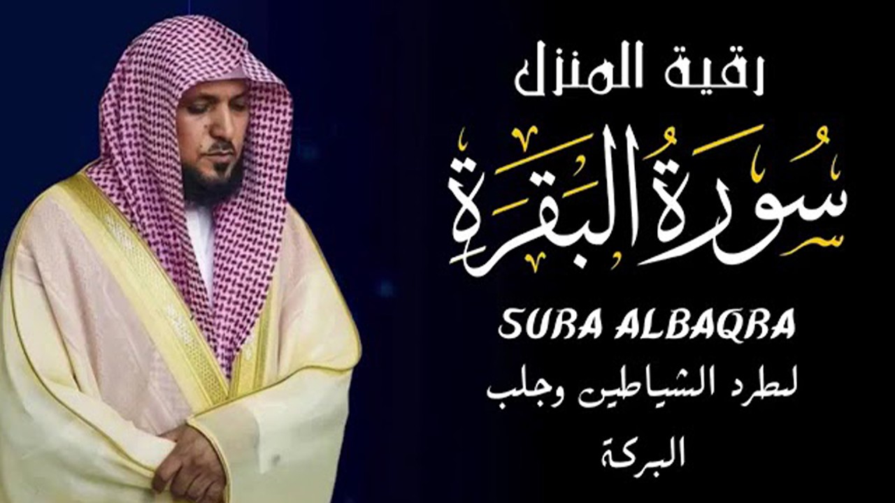 سوره البقره كامله بصوت الشيخ ماهر المعيقلي ❤