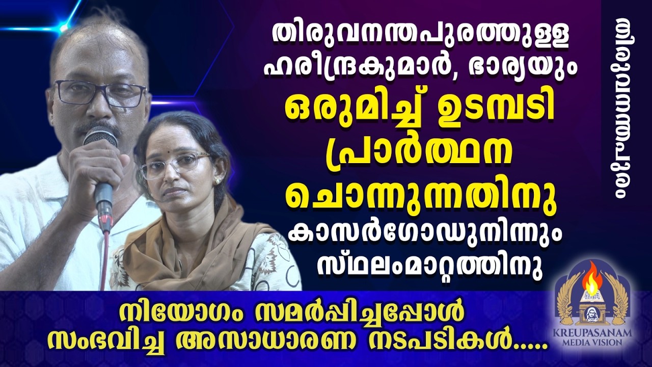 തിരുവനന്തപുരത്തുള്ള ഹരീന്ദ്രകുമാർ, ഭാര്യയും ഒരുമിച്ച് ഉടമ്പടി പ്രാർത്ഥന ചൊല്ലുന്നതിനു കാസർഗോഡു