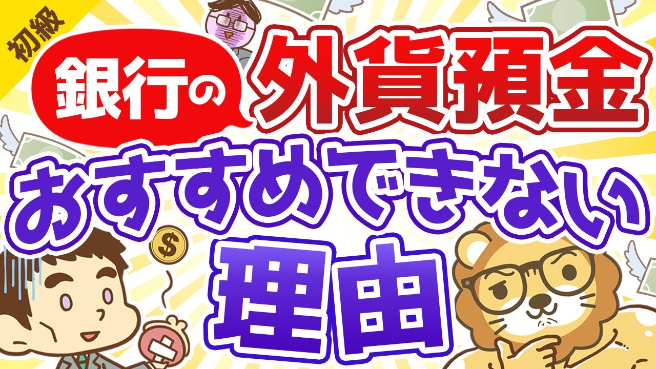 第30回 初心者が投資で勝つ方法 銀行の外貨預金に手を出すな【お金の勉強 初級編 】