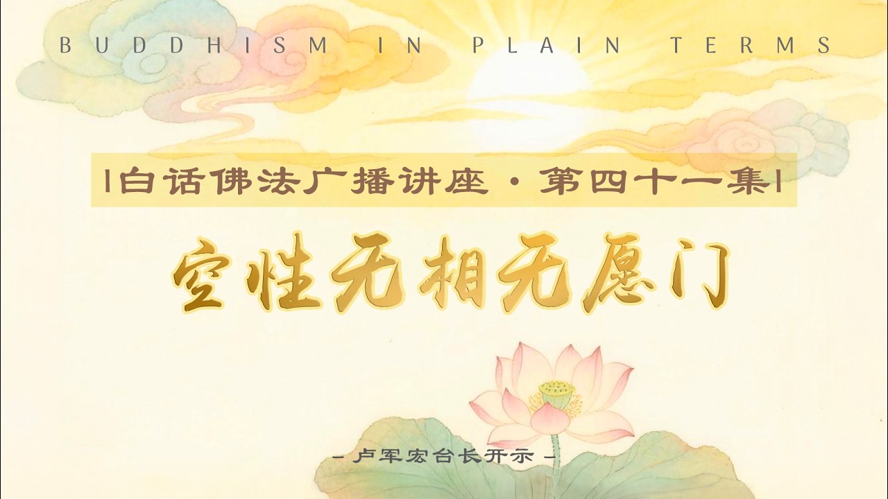 白话佛法广播讲座 第41集【空性无相无愿门】