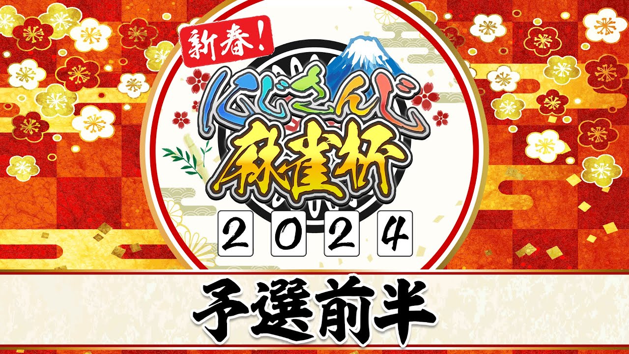 【#にじさんじ麻雀杯2024】新春！にじさんじ麻雀杯2024　～予選前半～