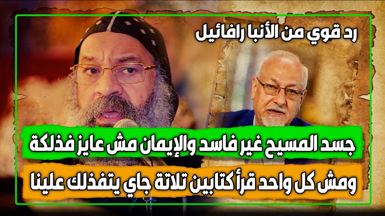 #الأنبا_رافائيل : جسد #المسيح غير فاسد/ ومش كل واحد قرأ كتابين تلاتة جاي يتفذلك علينا
