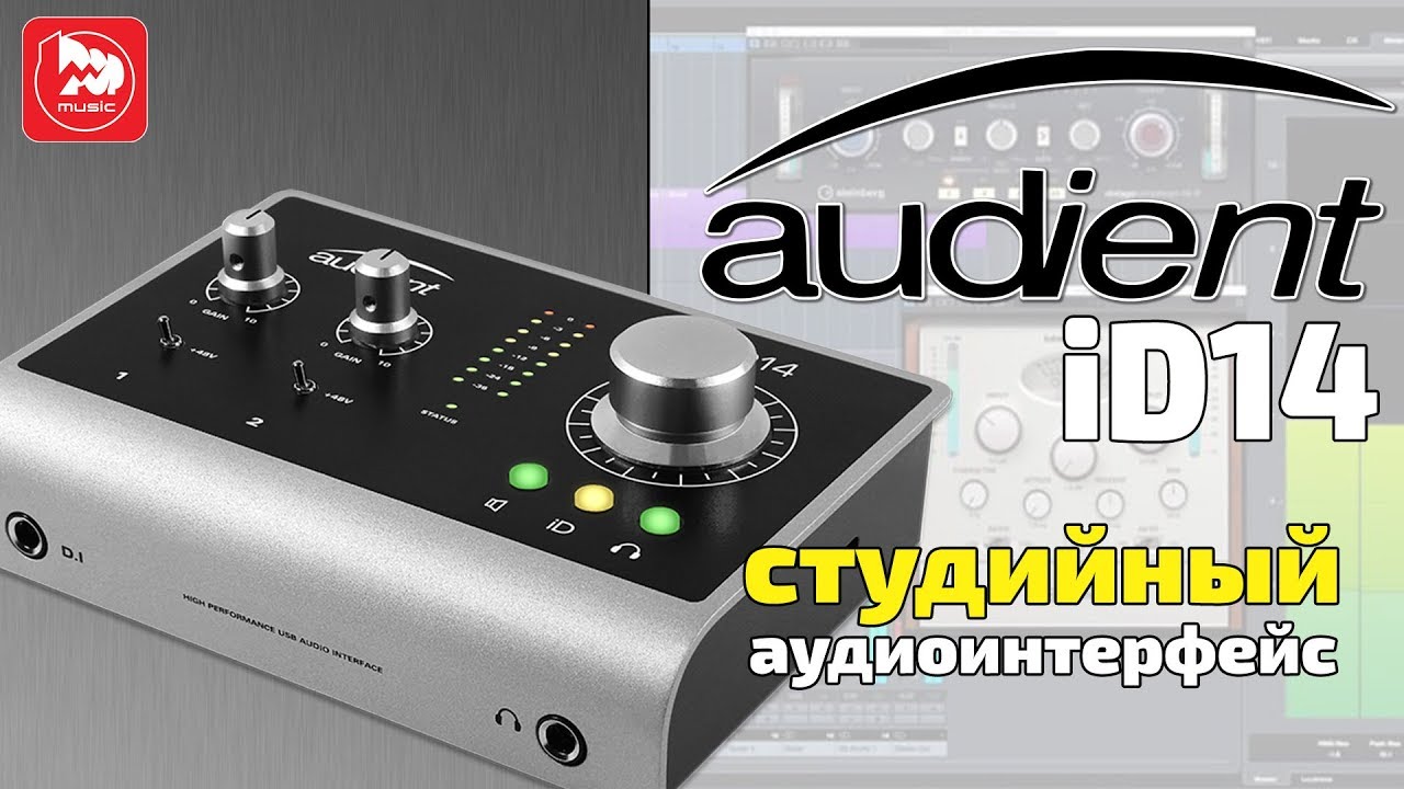 AUDIENT ID14 - лучший аудиоинтерфейс для домашней студии
