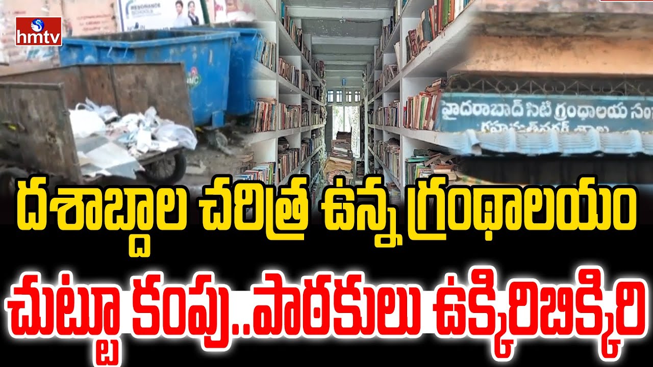 దశాబ్దాల చరిత్ర ఉన్న గ్రంథాలయం చుట్టూ కంపు..పాఠకులు ఉక్కిరిబిక్కిరి| yousufguda rahmat nagar | hmtv