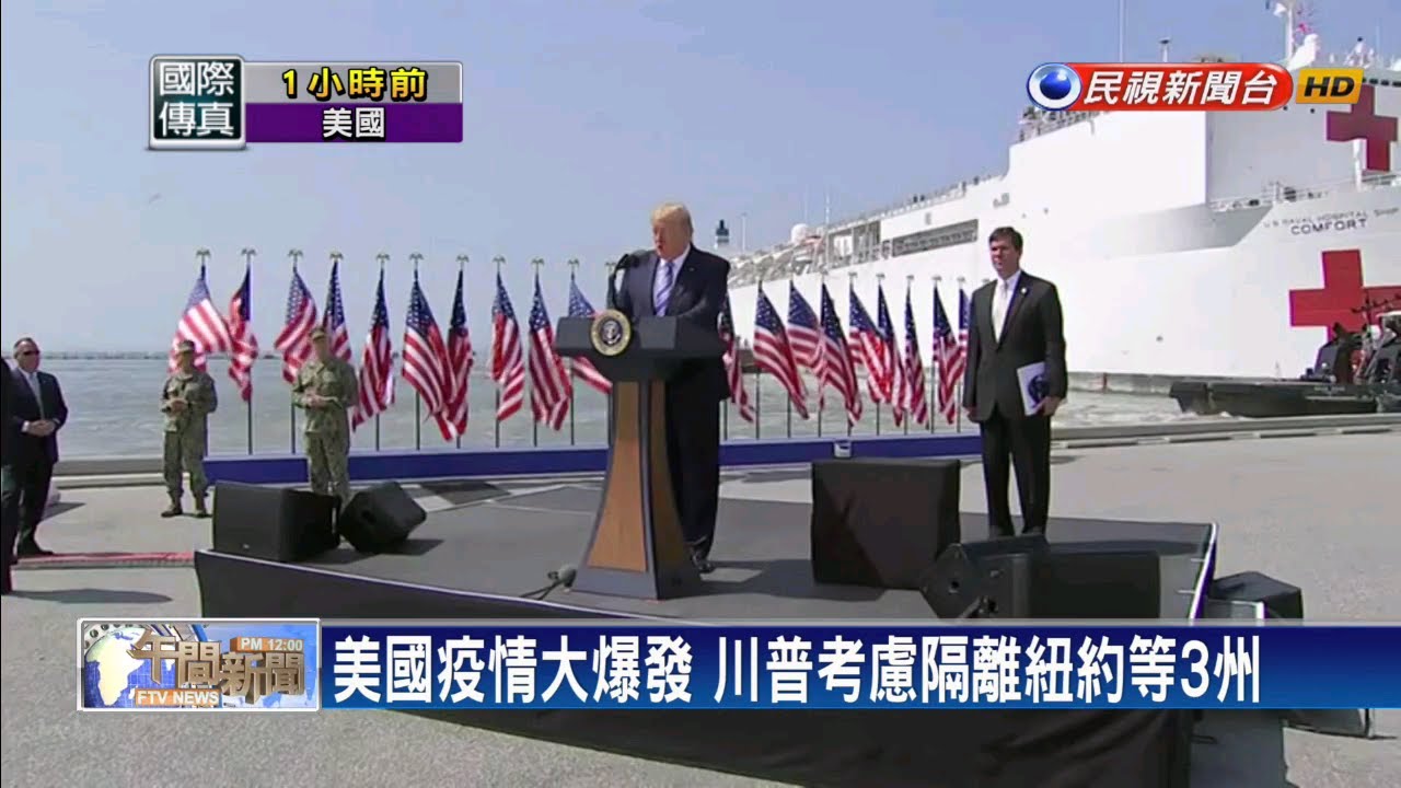 美國疫情大爆發 川普考慮隔離紐約等3州－民視新聞