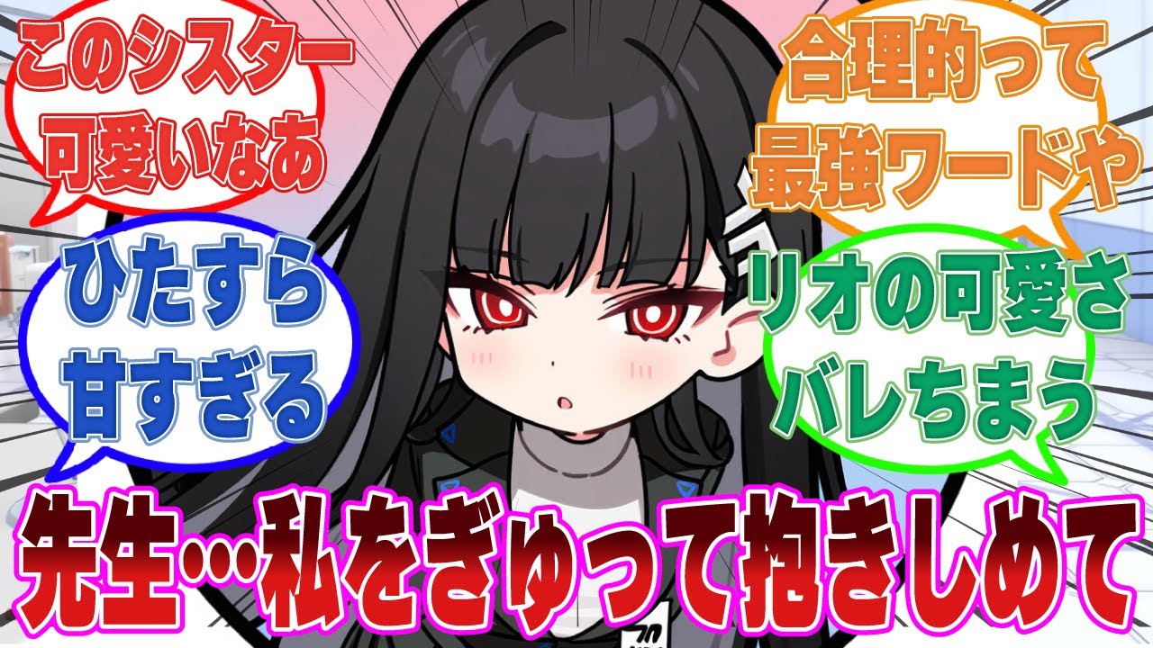 「先生、私を抱いて欲しいの」状況や場所を問わず先生に抱きしめてもらおうとする好感度MAXのリオに対する反応集【ブルアカ/まとめ/反応集】