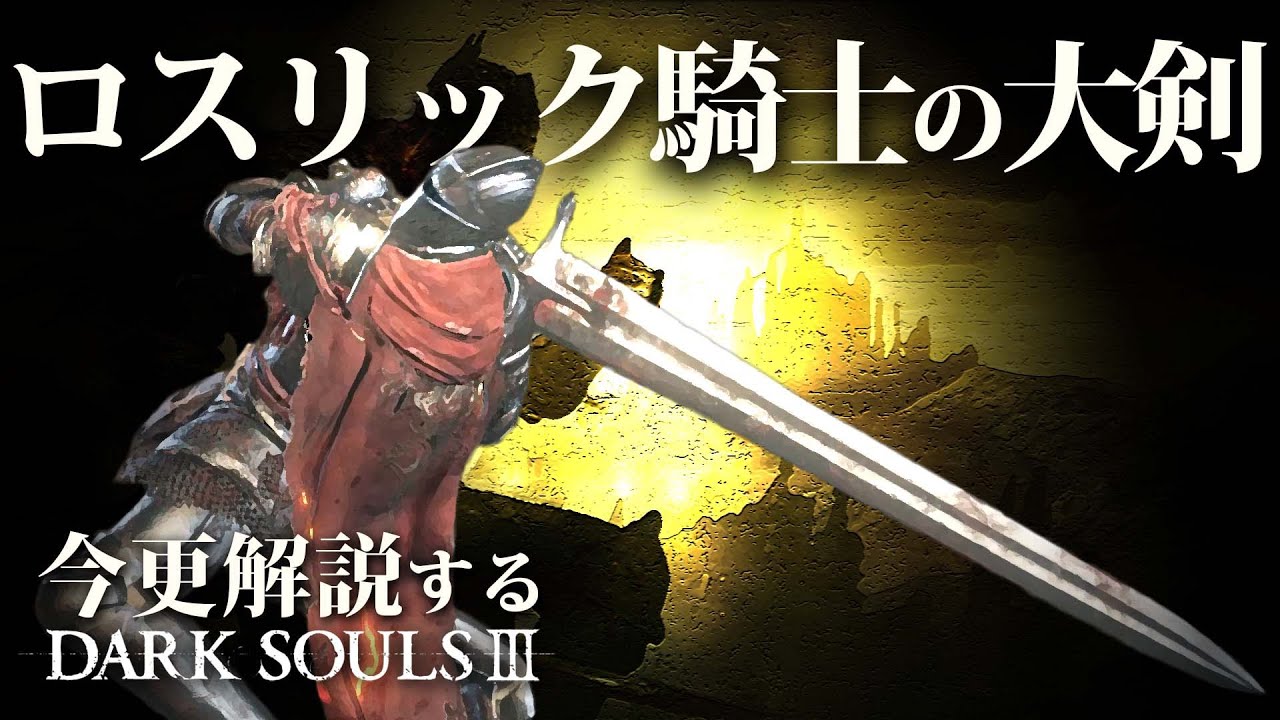 全ボス撃破するなら『ロスリック騎士の大剣』で現代最強の竜狩りを魅せろ！！｜今更解説するダークソウル3