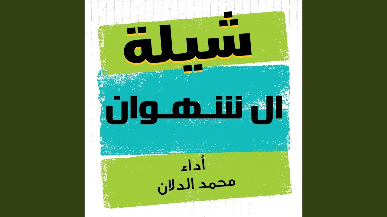 شيله ال شهوان