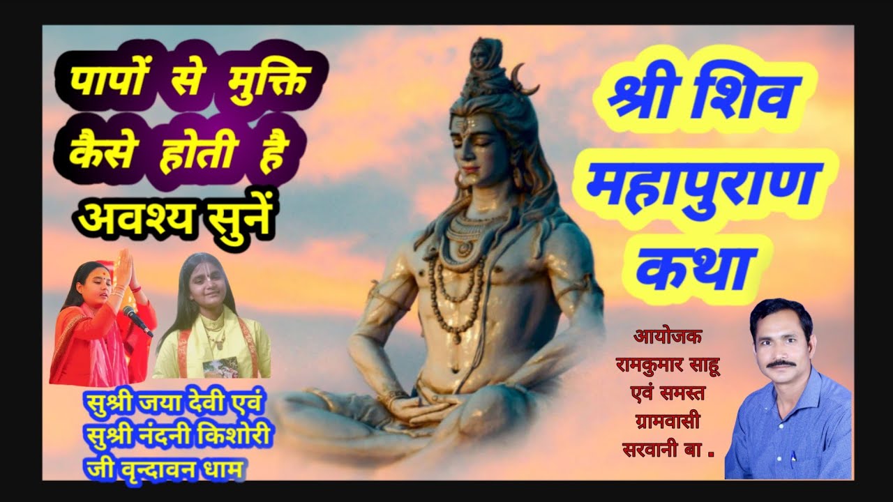 LIVE- 01 श्री शिव महापुराण कथा।।सुश्री जया देवी & नंदनी किशोरी जी | सरवानी बा. (छ. ग.)