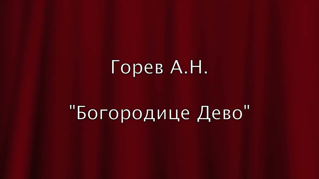 Горев А. 