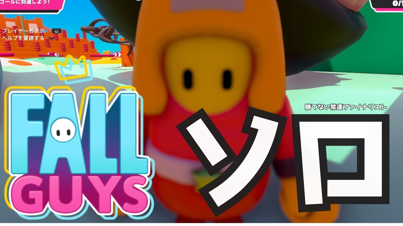 【#フォールガイズ 】朝活ソロショー　　声なし