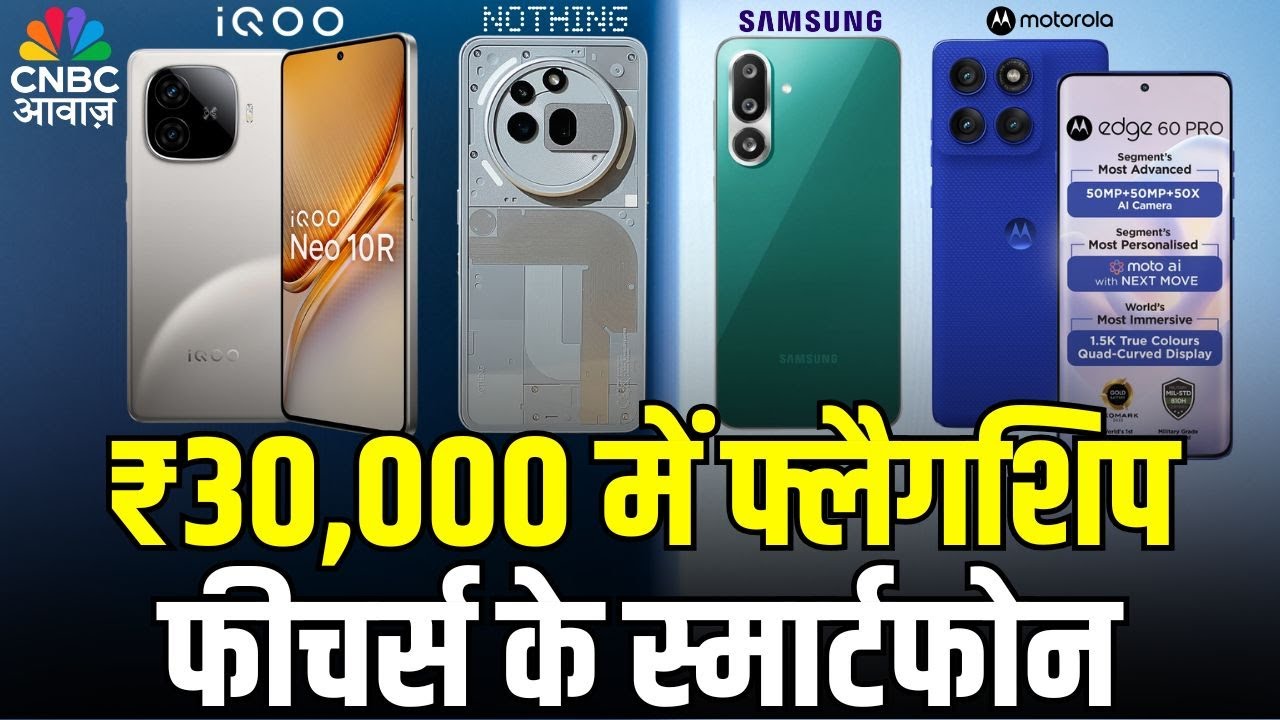 Tech Guru | ₹30,000 के बजट में फ्लैगशिप फीचर्स, जानिए कौन से फोन है टॉप पर! | CNBC Awaaz