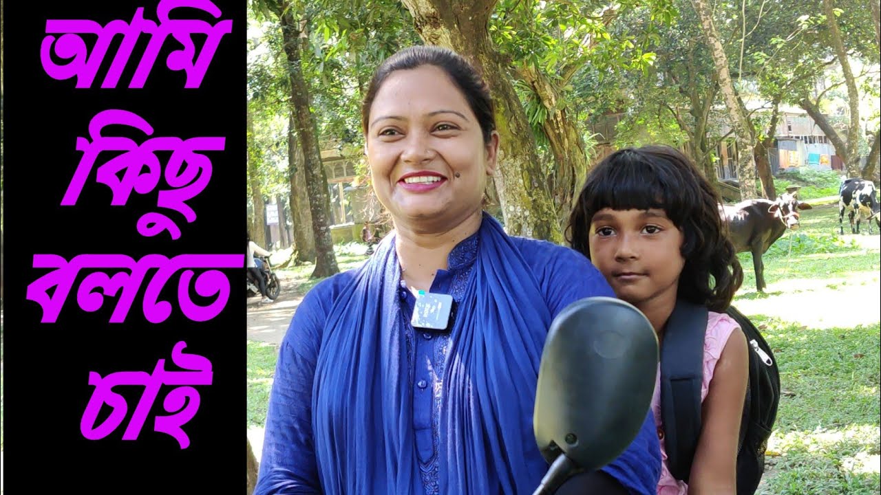 আমি কিছু বলতে চাই! jiboner golpo! জানতে দেখুন!