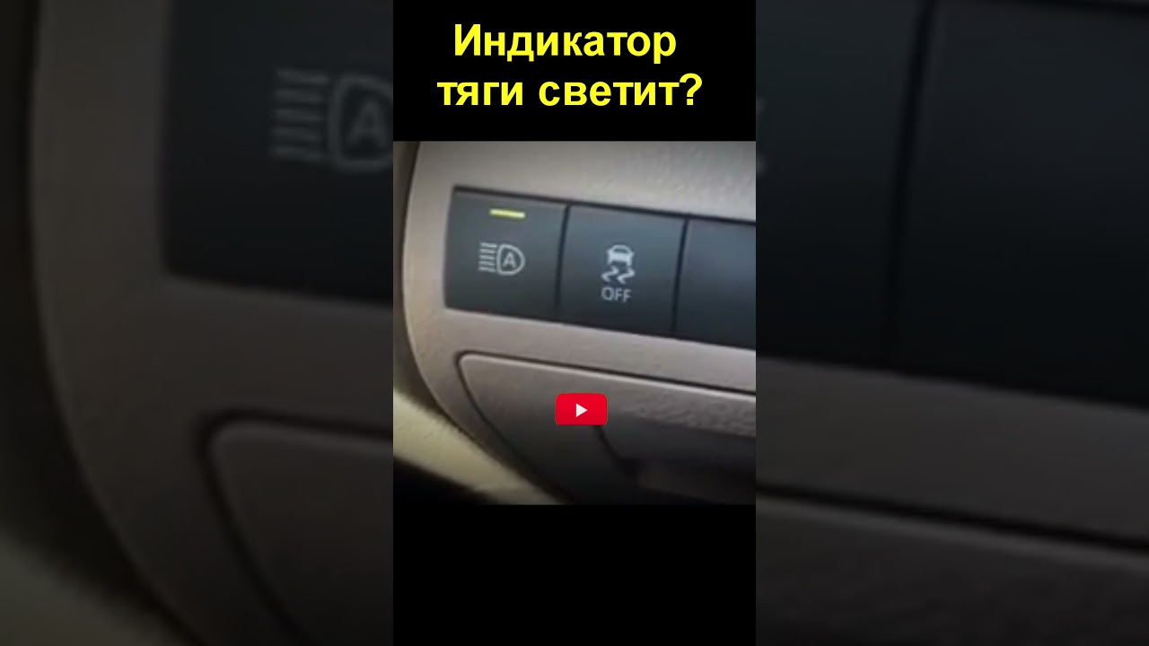 Индикатор тяги светит? Это датчик акселератора!