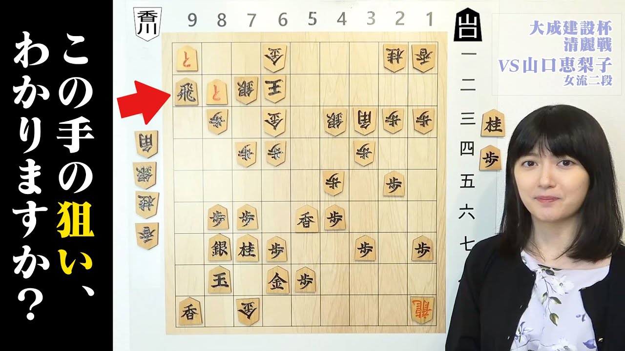 【▲9二飛】公式戦の最終盤！真の狙いに気づかずまさかの結末に&hellip;&hellip;。【清麗戦予選vs山口恵梨子女流二段】