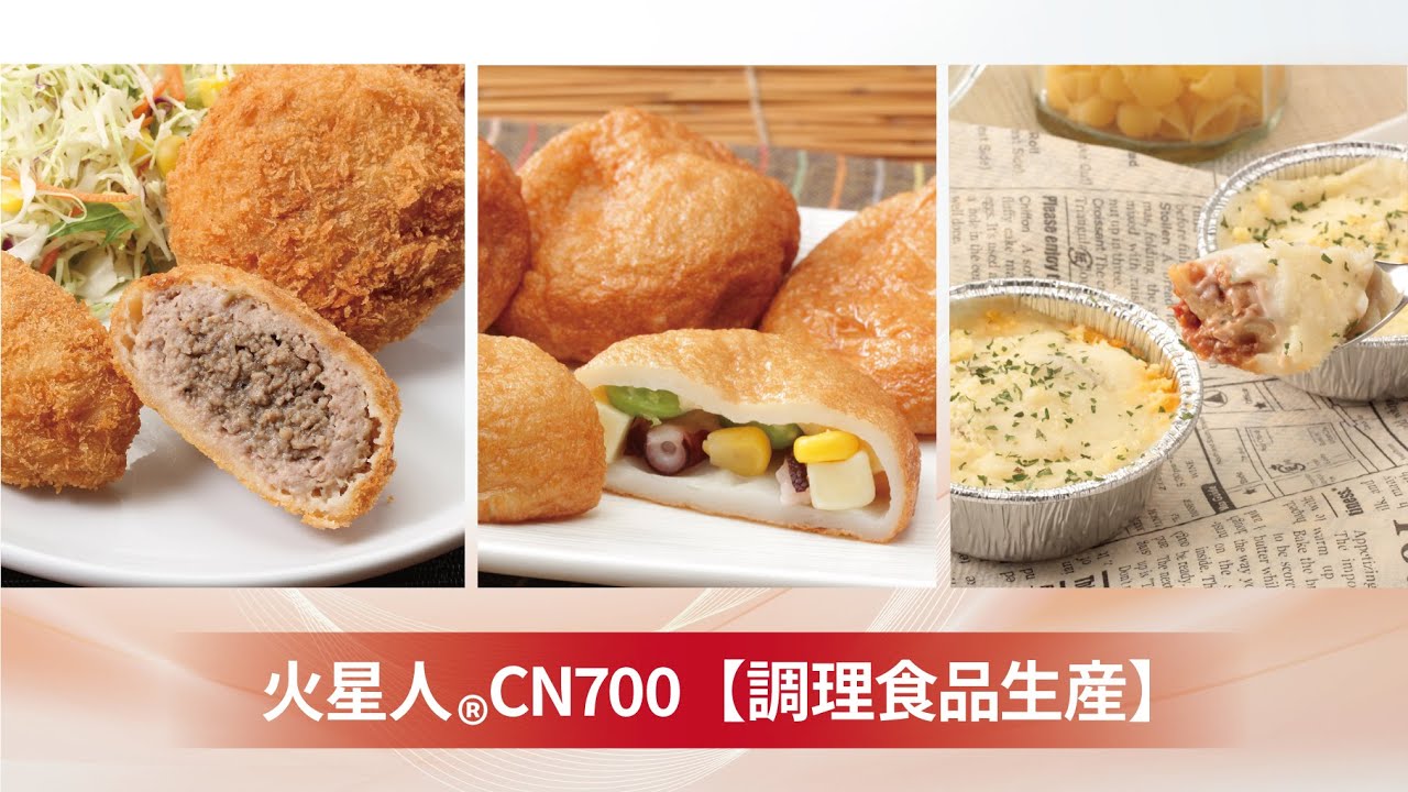 火星人CN700調理食品生産
