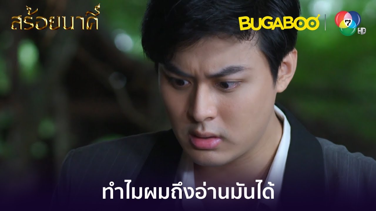ภุชงค์เปิดคัมภีร์คำสาปทาวดี l HighLight l สร้อยนาคี EP.16l BUGABOOINTER