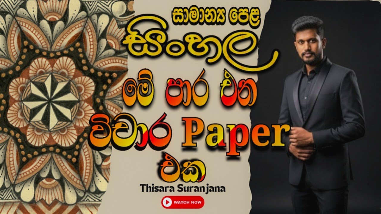 අවසාන ම අනුමාන ම විචාර ප්‍රශ්න | 2025 | 2026 O | L