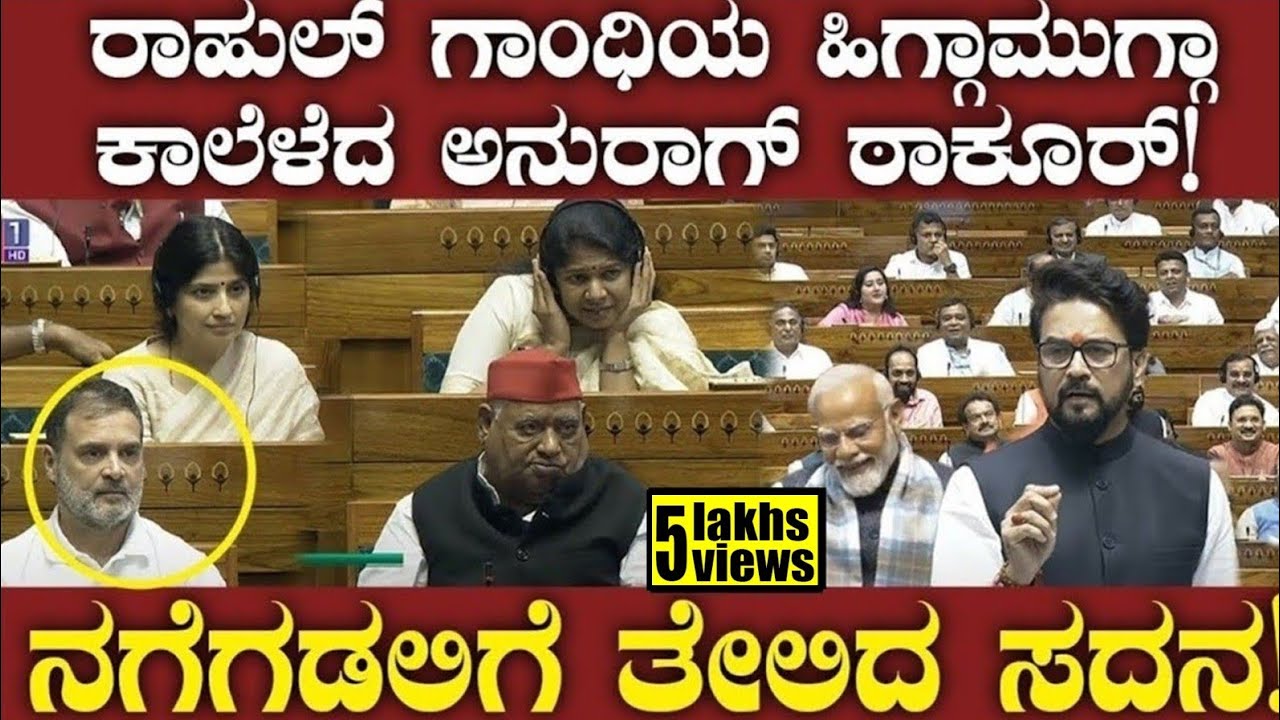ರಾಹುಲ್ ಗಾಂಧಿಯ ಹಿಗ್ಗಾಮುಗ್ಗಾ ಕಾಲೆಳೆದ ಅನುರಾಗ್ ಠಾಕೂರ್! ನಗೆಗಡಲಿಗೆ ತೇಲಿದ ಸದನ! Anurag Thakur | Rahul Gandhi