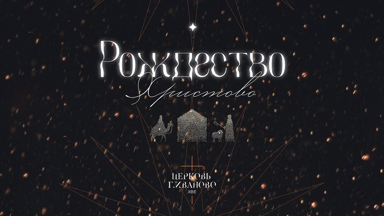 Служение Церковь ХВЕ г. Иваново 07.01.2026