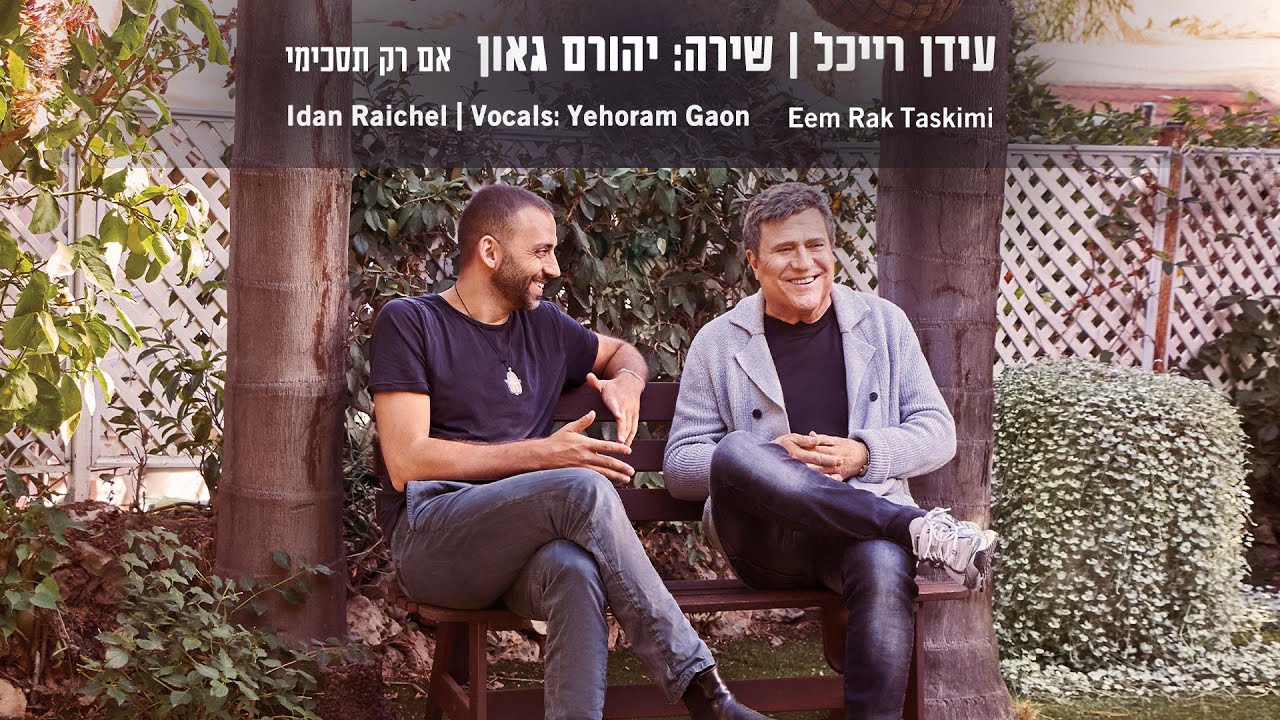 Eem Rak Taskimi - Idan Raichel | Vocals: Yehoram Gaon - אם רק תסכימי - עידן רייכל | שירה: יהורם גאון