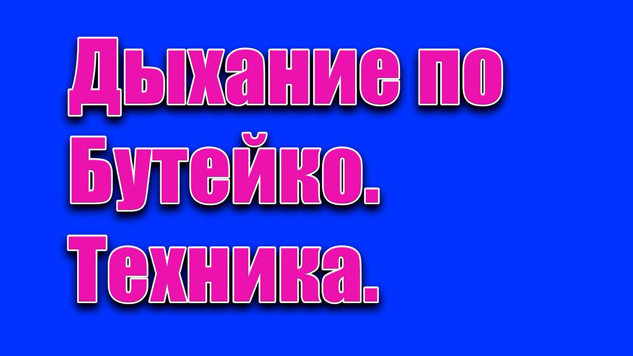 Техника дыхания по Бутейко.Простое объяснение.