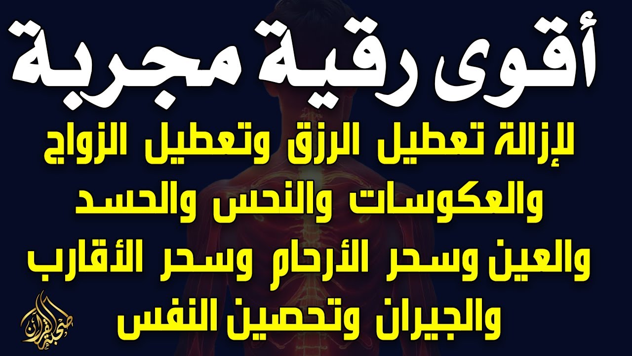 أقوى رقية مجربة لإزالة تعطيل الرزق وتعطيل الزواج والعمل والعكوسات وإزالة العين والحسد  صلاح أبو خليل