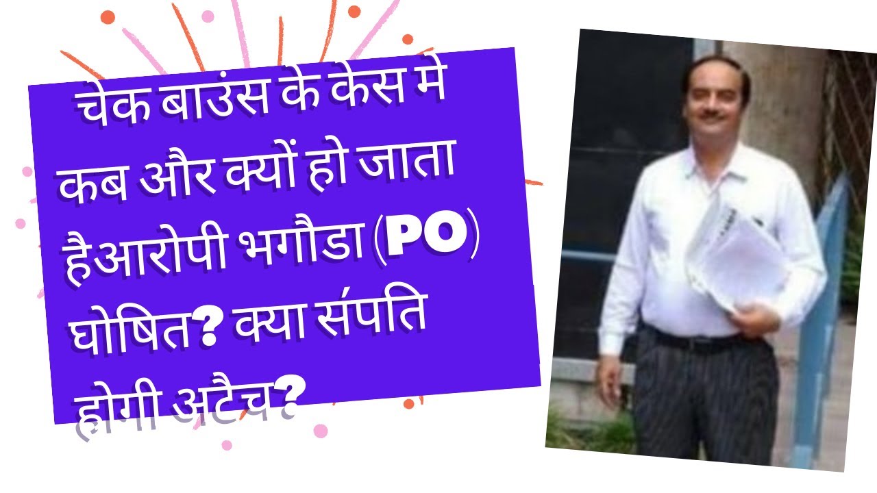 अगर चेक बाउंस के केस में आरोपी भगोड़ा (PO ) हो जाएं,  तो क्या करें?