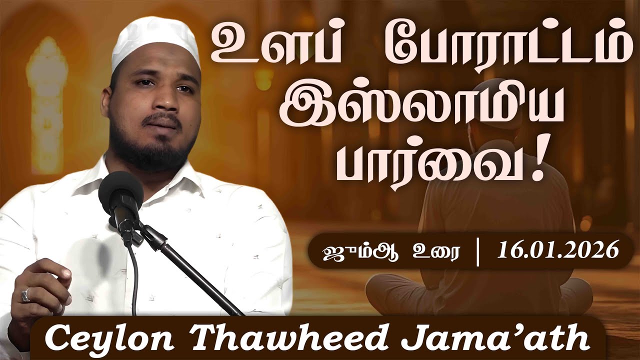 உளப் போராட்டம் இஸ்லாமிய பார்வை!ᴴᴰ