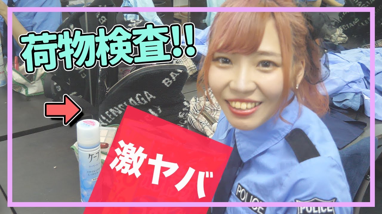 【抜き打ち】警察官がカバンの中身をチェックしたらまさかの結果に！