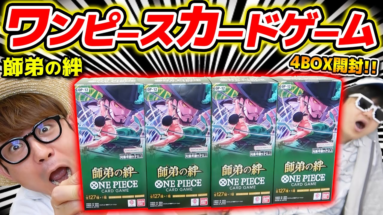 【 ワンピカード 】うおおお！またまた神引き！？第12弾『師弟の絆』4BOX開封した結果…!!! ワンピースカードゲーム