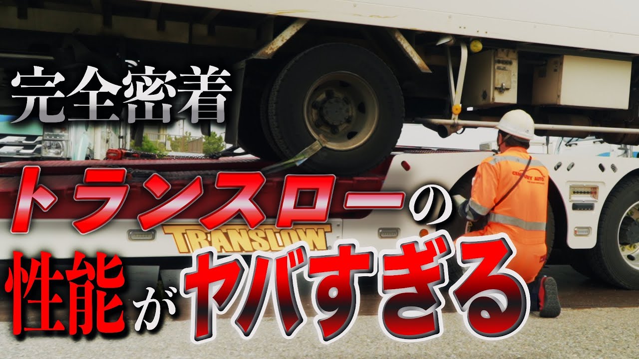【初密着】当社の紅白の悪魔！『トランスロー』とベテランレッカー隊員に密着！