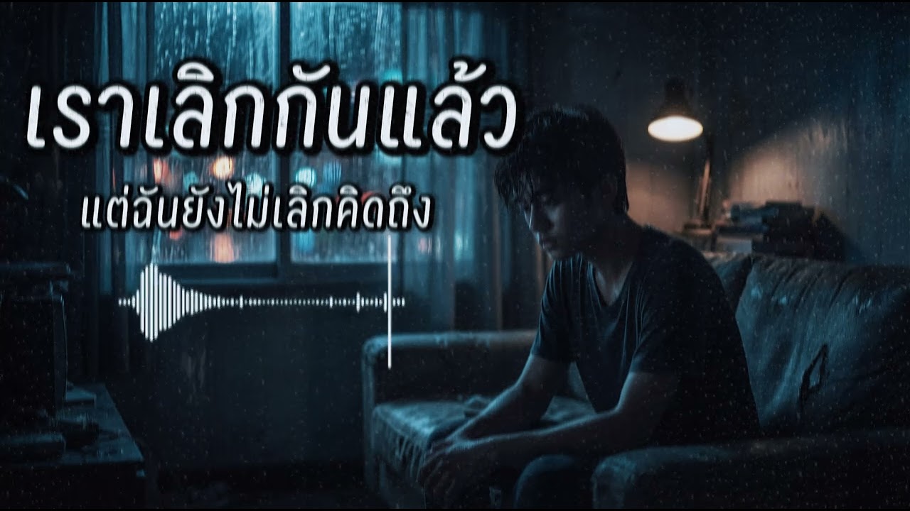 เราเลิกกันแล้ว…แต่ฉันยังไม่เลิกคิดถึง | เพลงเศร้า Rock Ballad ฟังตอนดึก 💔