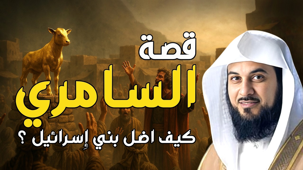قصة السامرى مع سيدنا موسى | الشيخ محمد العريفي