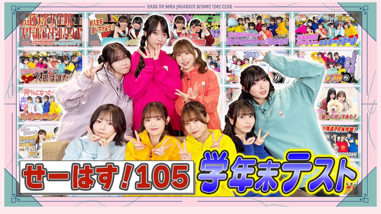 「せーので！はすのそら！105」#44 せーはす！105 学年末テスト前編