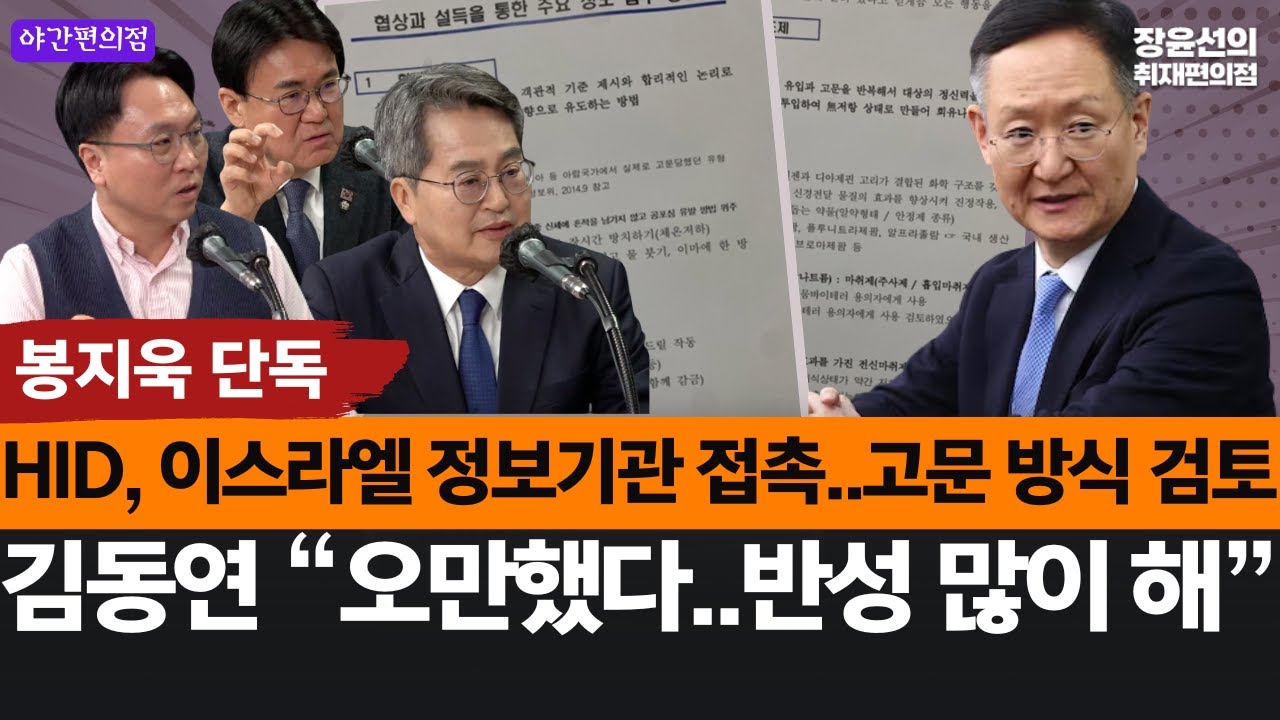 [야간편의점] 봉지욱 단독 HID, 이스라엘 정보기관 접촉..고문 방식 검토-김동연 “오만했다..반성 많이 해”