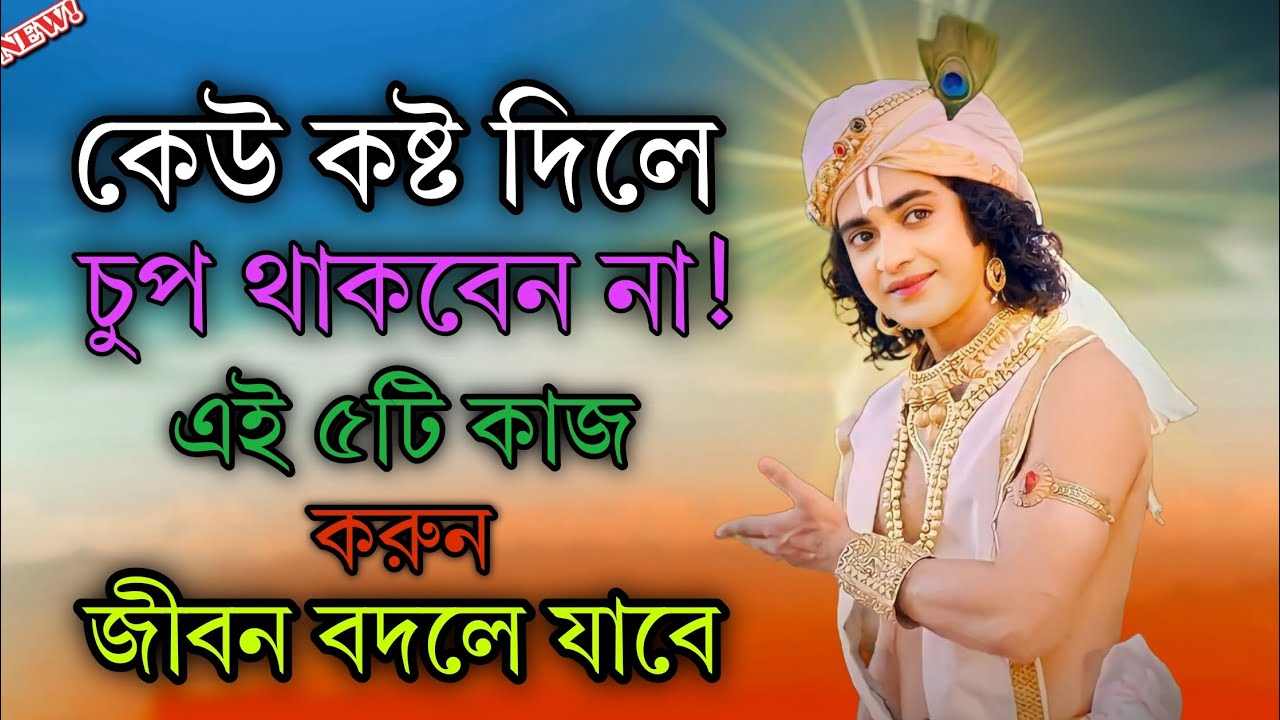 কেউ কষ্ট দিলে চুপ থাকবেন না এই 5টি কাজ করুন সেও কষ্ট পাবে//রাঁধে রাঁধে শ্রীকৃষ্ণ গীতা বাণী 