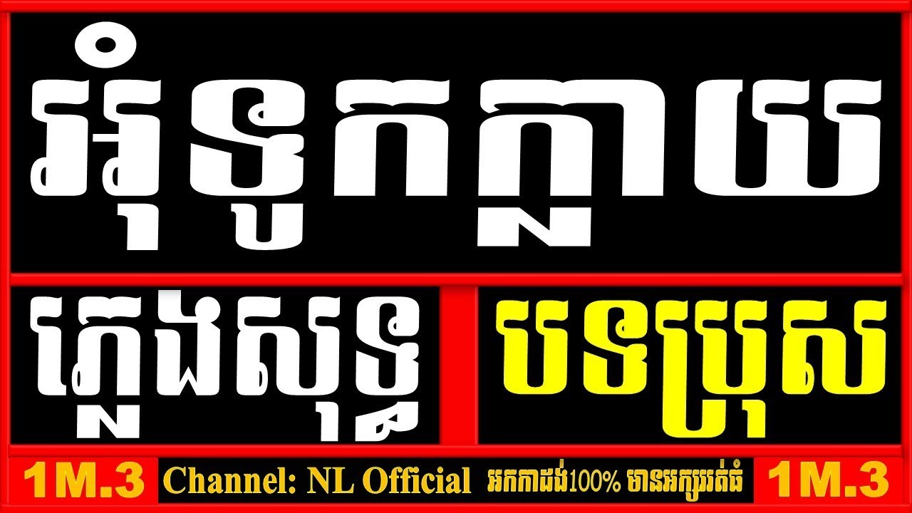 អុំទូកក្លាយ chord ភ្លេងសុទ្ធ,អុំទូកក្លាយ Karaoke  បទប្រុស,Om Tuk klay Plengsot, Davit Official