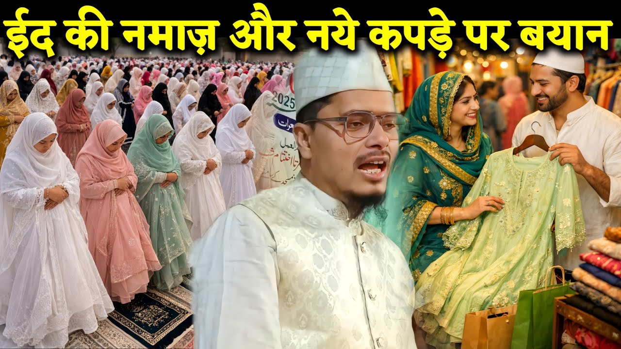 ईद की नमाज़ और नये कपड़े पर बयान | Eid Mubarak Per New Bayan | Dr Abdul Gaffar Salfi Ka Takrir